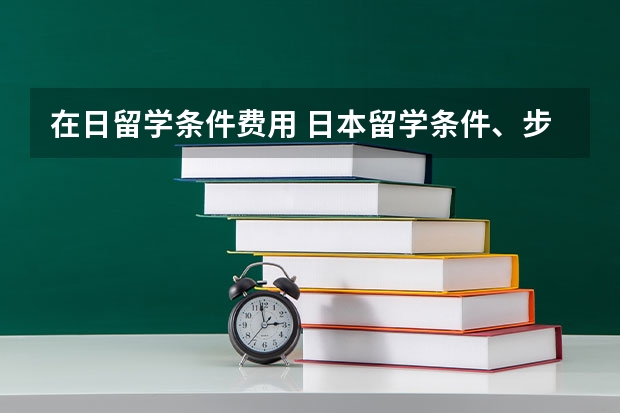 在日留学条件费用 日本留学条件、步骤和费用