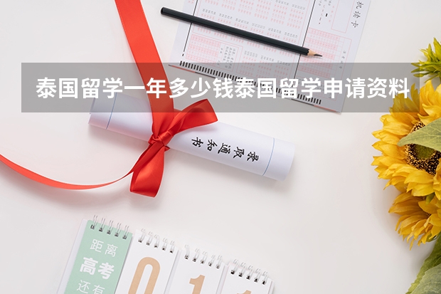 泰国留学一年多少钱泰国留学申请资料有哪些