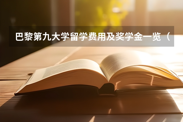 巴黎第九大学留学费用及奖学金一览（留学费用低：十所学费最便宜的大学是哪）