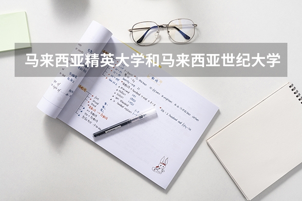马来西亚精英大学和马来西亚世纪大学哪个好详细介绍