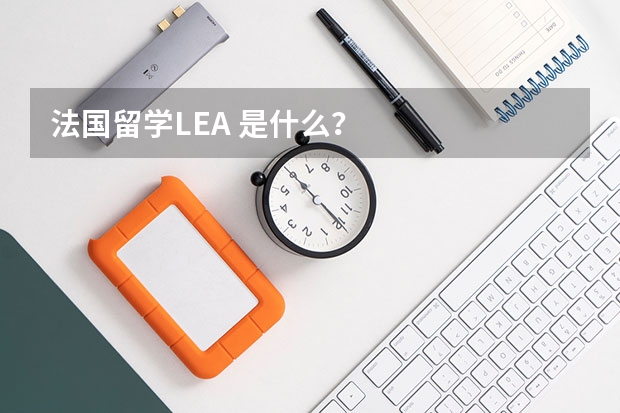 法国留学LEA 是什么？