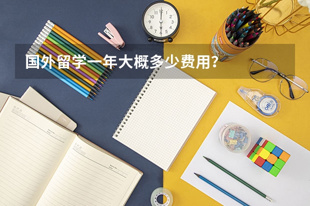 国外留学一年大概多少费用？