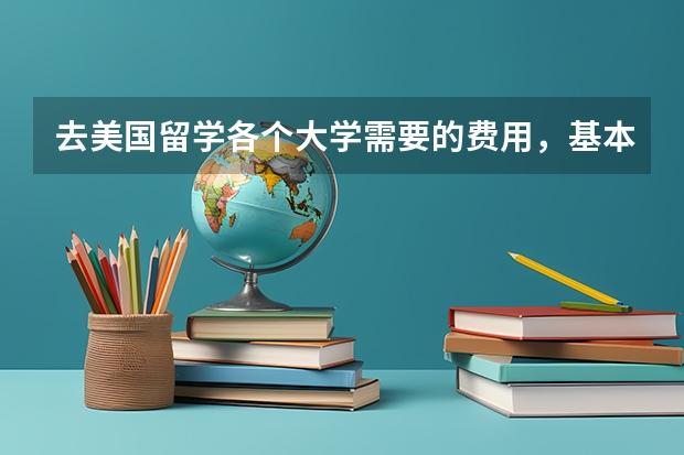 去美国留学各个大学需要的费用，基本上平均一年需要多少钱