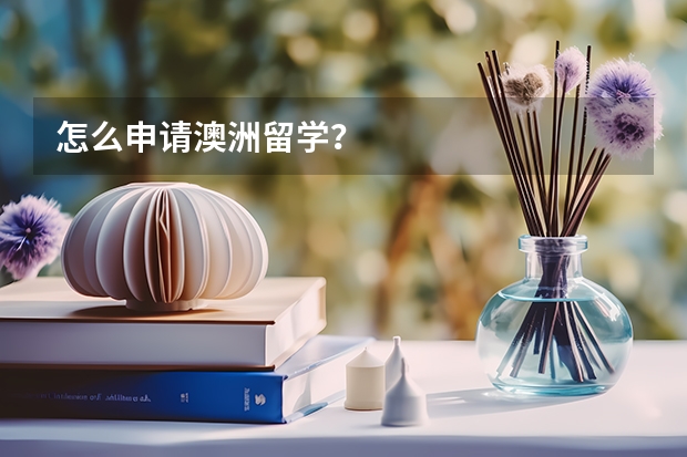 怎么申请澳洲留学？