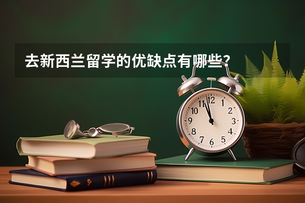 去新西兰留学的优缺点有哪些？