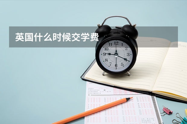 英国什么时候交学费