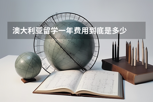 澳大利亚留学一年费用到底是多少