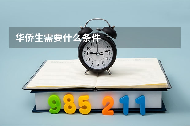 华侨生需要什么条件