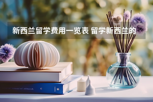 新西兰留学费用一览表 留学新西兰的费用