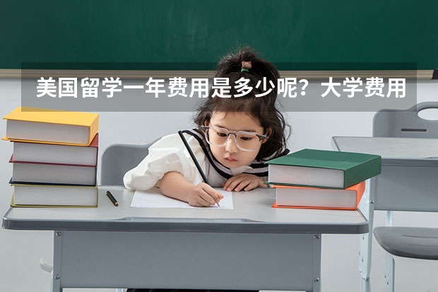 美国留学一年费用是多少呢？大学费用都有什么呢？