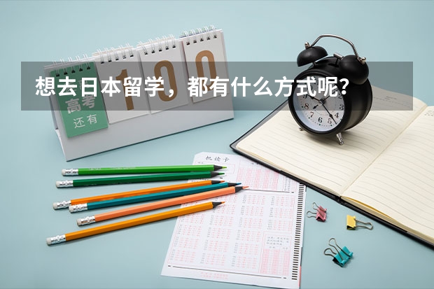 想去日本留学，都有什么方式呢？