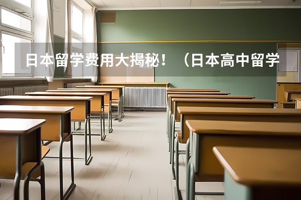 日本留学费用大揭秘！（日本高中留学：费用、时间和条件）