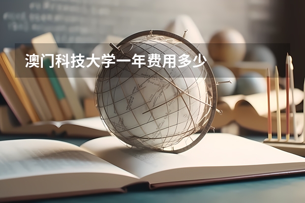 澳门科技大学一年费用多少