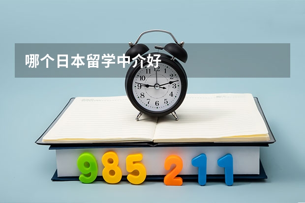 哪个日本留学中介好