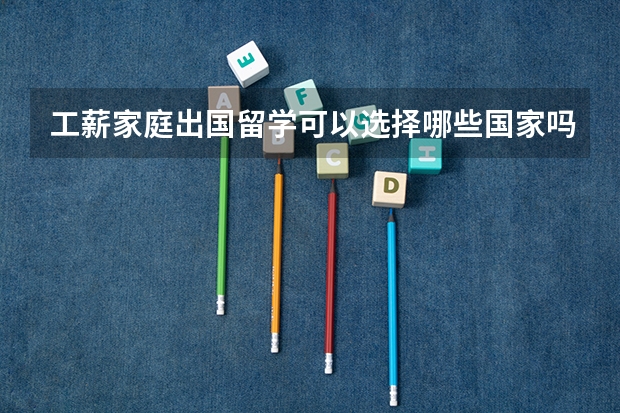 工薪家庭出国留学可以选择哪些国家吗？澳大利亚留学热门专业有哪些？