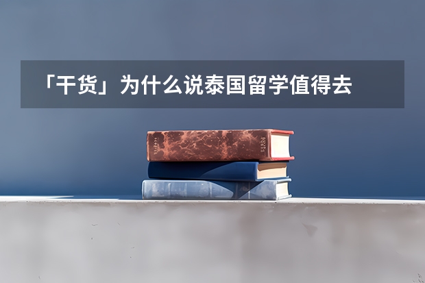 「干货」为什么说泰国留学值得去