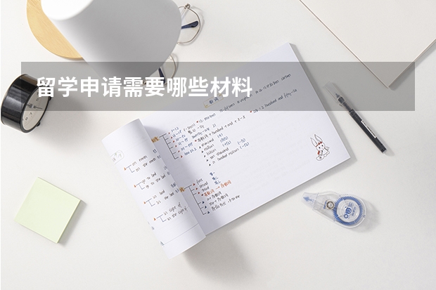 留学申请需要哪些材料