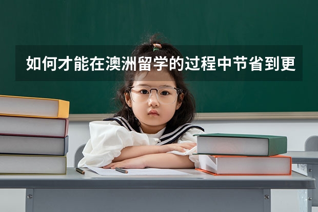 如何才能在澳洲留学的过程中节省到更多的费用？