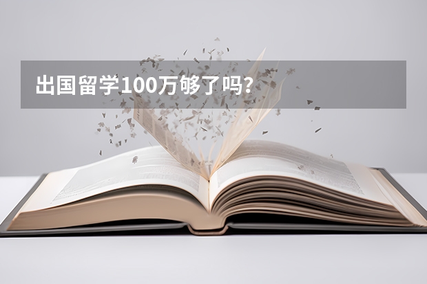 出国留学100万够了吗？