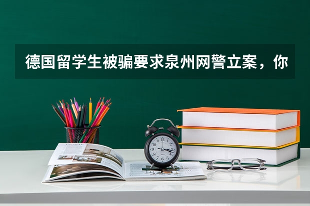 德国留学生被骗要求泉州网警立案，你还见过哪些无厘头的请求？