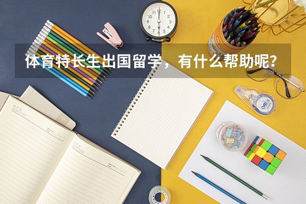 体育特长生出国留学，有什么帮助呢？