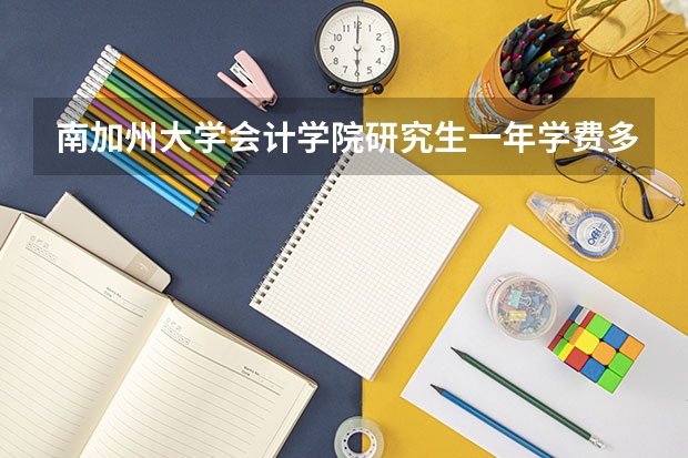 南加州大学会计学院研究生一年学费多少