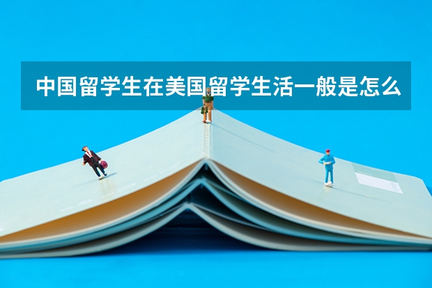 中国留学生在美国留学生活一般是怎么样的