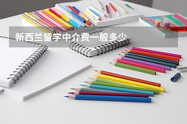 新西兰留学中介费一般多少