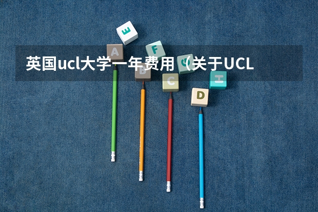 英国ucl大学一年费用（关于UCL水不水，和给准备来英留学同学的一些个人感悟）