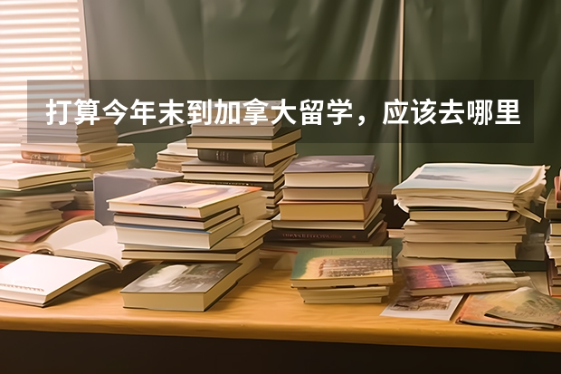 打算今年末到加拿大留学，应该去哪里递交申请?什么流程