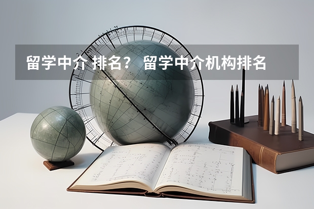 留学中介 排名？ 留学中介机构排名前十