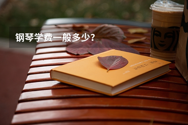 钢琴学费一般多少？