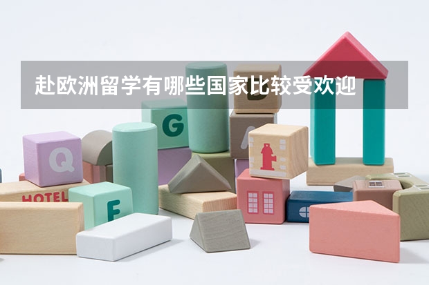 赴欧洲留学有哪些国家比较受欢迎