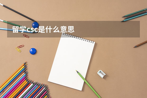 留学csc是什么意思