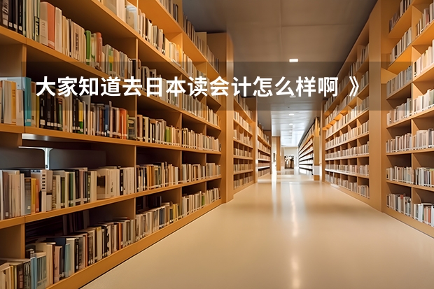 大家知道去日本读会计怎么样啊  》？？前景如何   我是日语专业的 现在在学会计基础