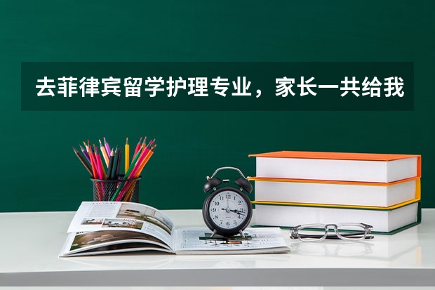 去菲律宾留学护理专业，家长一共给我准备20万元应该够吧毕业后去欧美等发达国家就业机会大么？我会刻苦学（菲律宾博士费用）