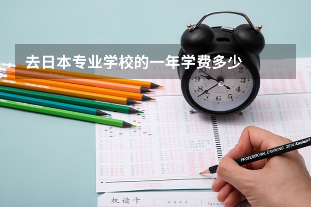 去日本专业学校的一年学费多少