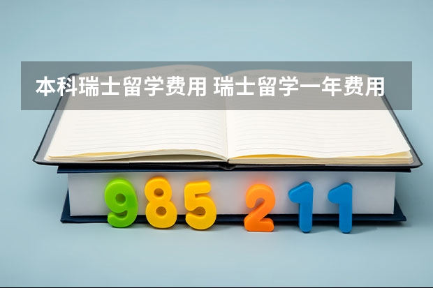 本科瑞士留学费用 瑞士留学一年费用