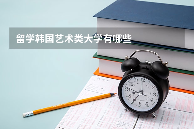 留学韩国艺术类大学有哪些