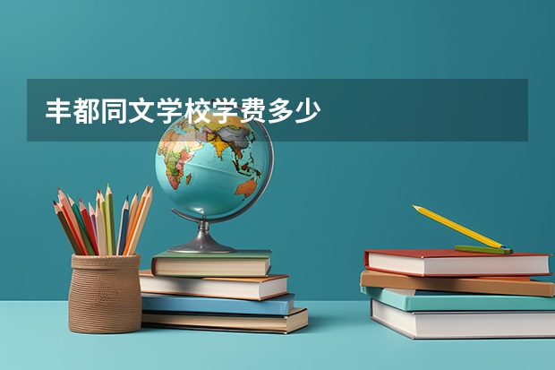 丰都同文学校学费多少