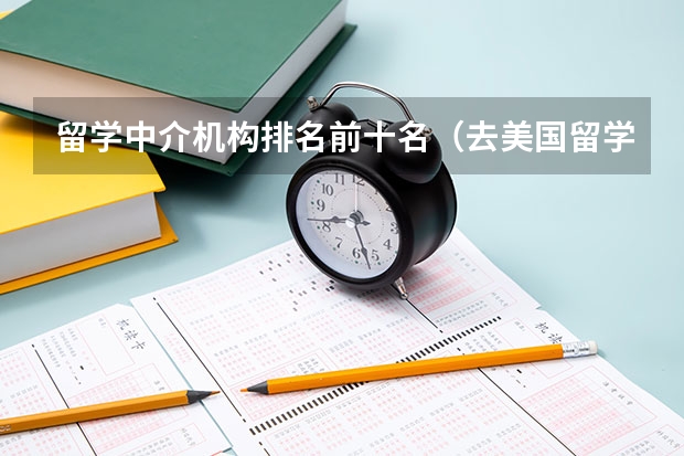 留学中介机构排名前十名（去美国留学）