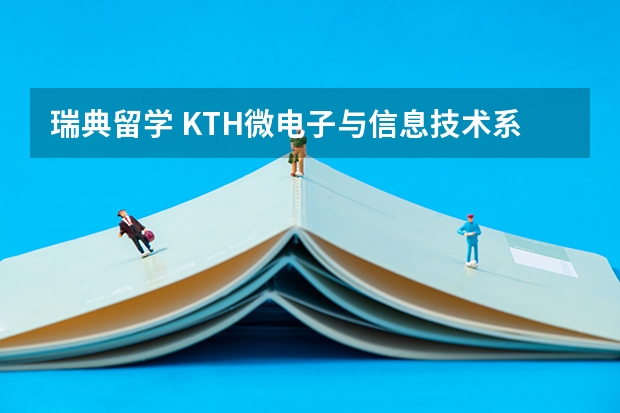 瑞典留学 KTH微电子与信息技术系怎么样？