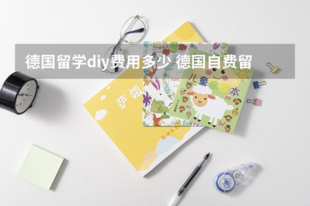 德国留学diy费用多少 德国自费留学费用