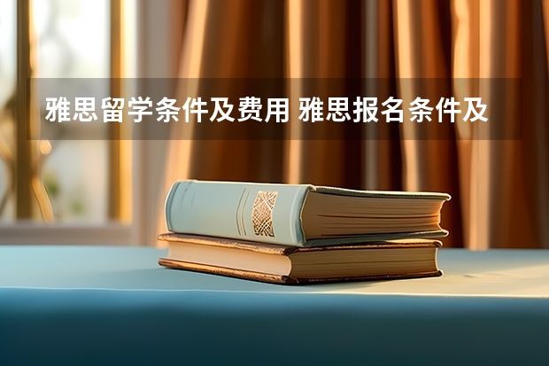 雅思留学条件及费用 雅思报名条件及费用介绍