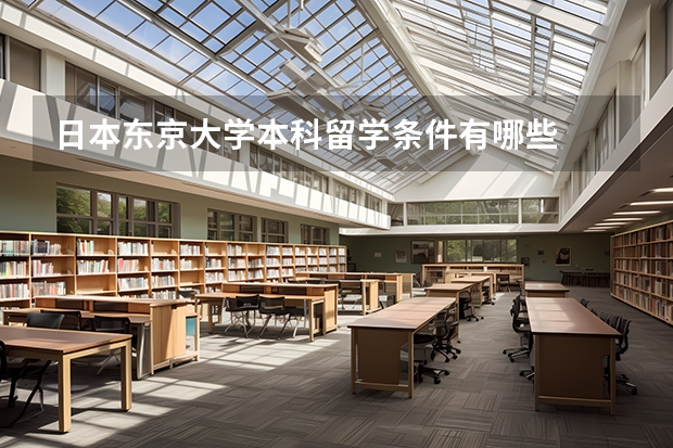 日本东京大学本科留学条件有哪些