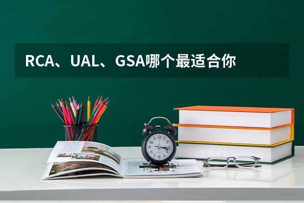 RCA、UAL、GSA哪个最适合你？三所英国顶尖的纯艺术院校全解析！