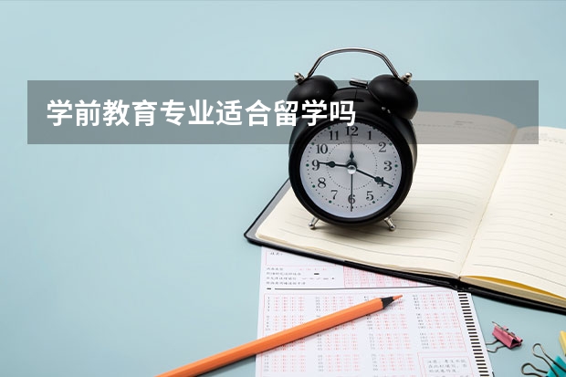 学前教育专业适合留学吗