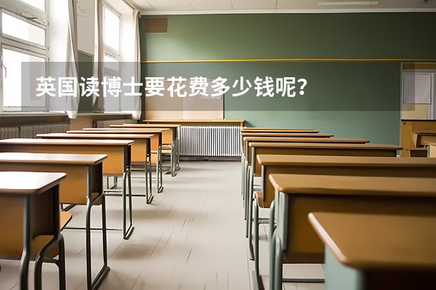 英国读博士要花费多少钱呢?