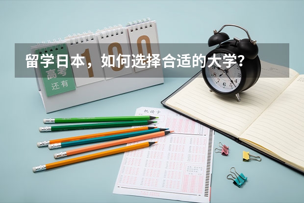 留学日本，如何选择合适的大学？