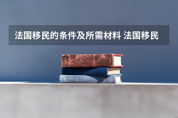 法国移民的条件及所需材料 法国移民生活成本和优势大汇总！